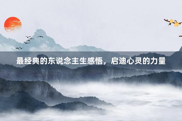 最经典的东说念主生感悟，启迪心灵的力量